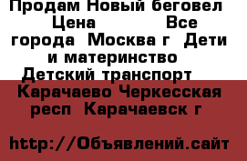 Продам Новый беговел  › Цена ­ 1 000 - Все города, Москва г. Дети и материнство » Детский транспорт   . Карачаево-Черкесская респ.,Карачаевск г.